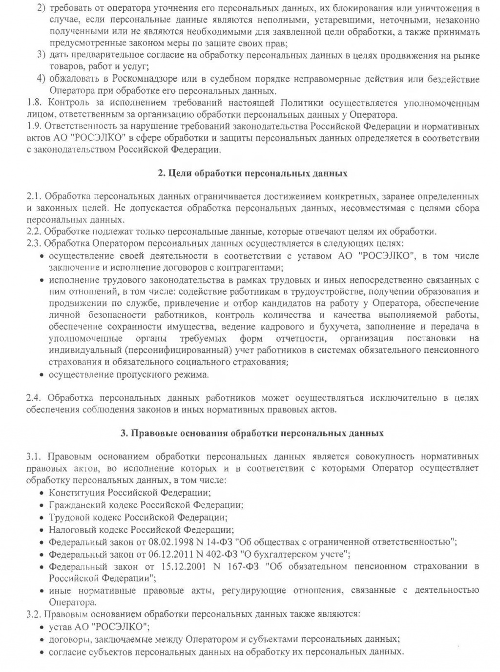 Политика обработки персональных данных